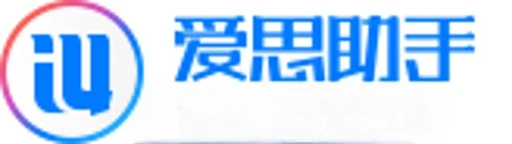 爱思助手
